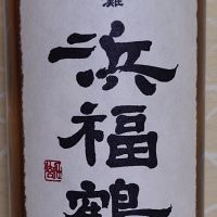 浜福鶴