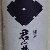 君の井