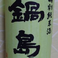 鍋島