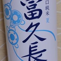 富久長