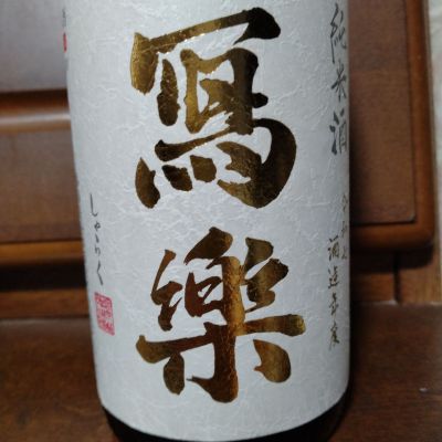 写楽（冩樂）のレビュー by_nkym-4a