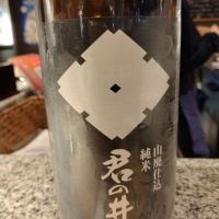 君の井