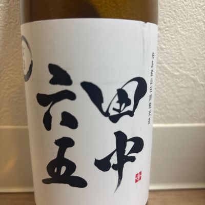 田中六五のレビュー by_翔太