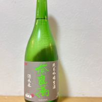 奈良萬　純米吟醸生酒　酒未来
