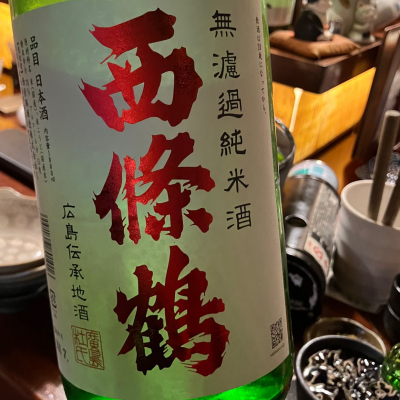 西條鶴のレビュー by_Mahalo