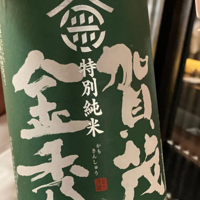 賀茂金秀のレビュー by_Mahalo