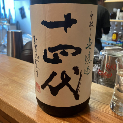 十四代のレビュー by_Mahalo