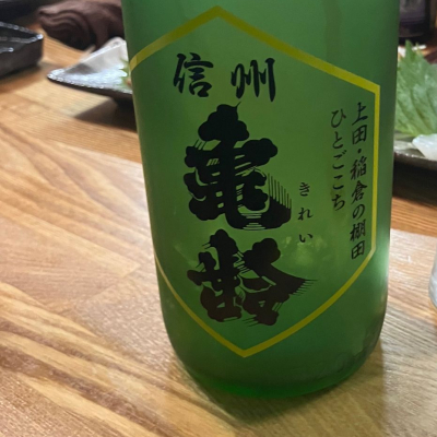 信州亀齢のレビュー by_Mahalo