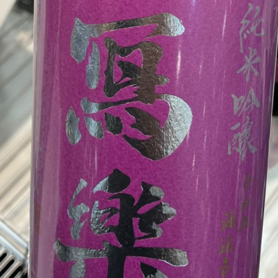 写楽（冩樂）のレビュー by_Mahalo