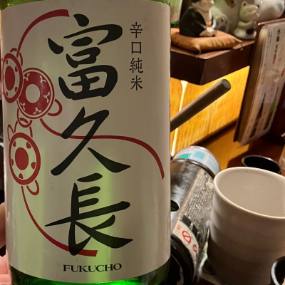 富久長のレビュー by_Mahalo