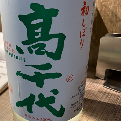 高千代のレビュー by_Mahalo