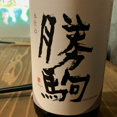 勝駒のレビュー by_Mahalo