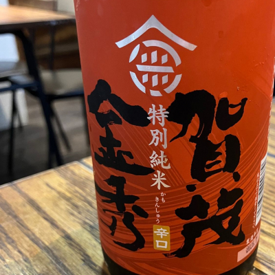賀茂金秀のレビュー by_Mahalo