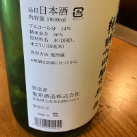 亀泉のレビュー by_Mahalo