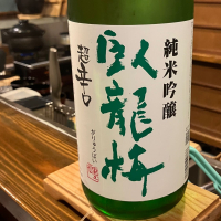 臥龍梅