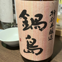 鍋島