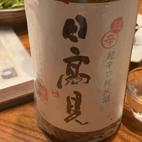 日高見