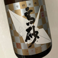 高砂 松喰鶴