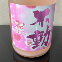 不動