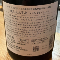 醸し人九平次のレビュー by_Mahalo