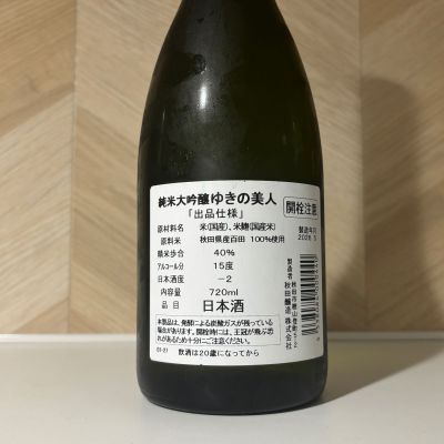 ゆきの美人(ゆきのびじん) | 日本酒 評価・通販 SAKETIME
