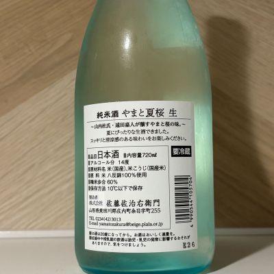 やまと桜(やまとざくら) | 日本酒 評価・通販 SAKETIME