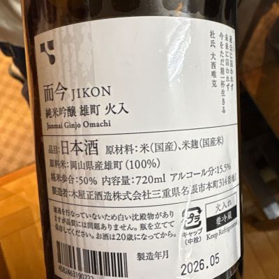 而今(じこん) | 日本酒 評価・通販 SAKETIME