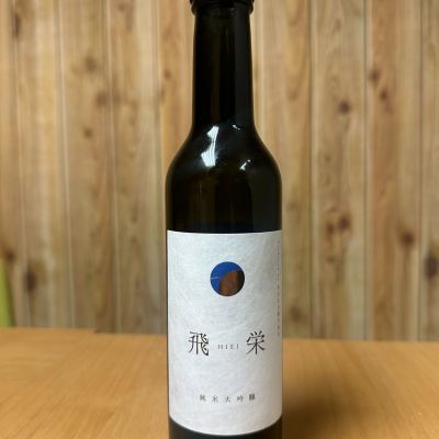 飛栄のレビュー by_ヨシザウルス