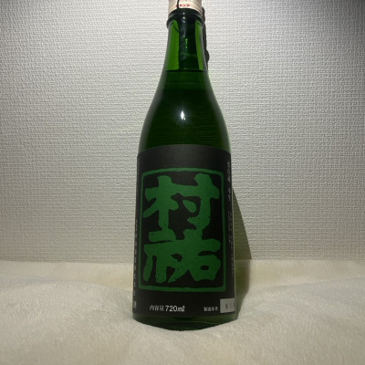 村祐のレビュー by_なみなみ