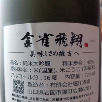 なみなみさん(2026年9月27日)の日本酒「金雀」レビュー | 日本酒評価