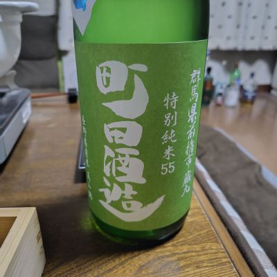 町田酒造のレビュー by_775の酒