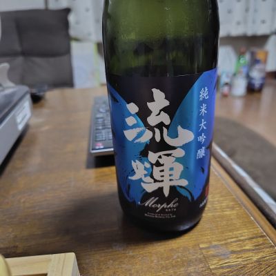 流輝のレビュー by_775の酒