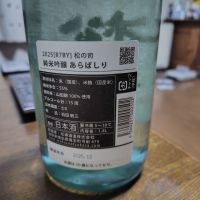 松の司のレビュー by_775の酒