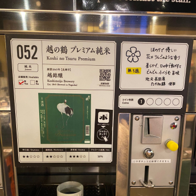 越の鶴のレビュー by_gen