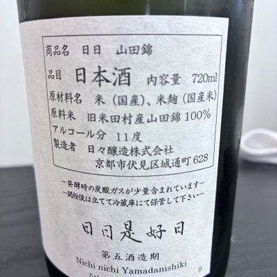 日日(にちにち) | 日本酒 評価・通販 SAKETIME