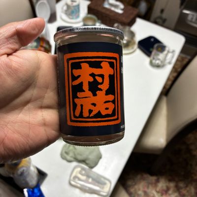 村祐のレビュー by_gen