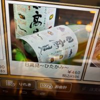 日高見のレビュー by_gen