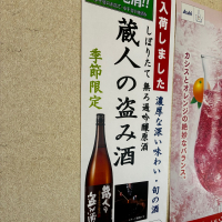 蔵人の盗み酒のレビュー by_gen