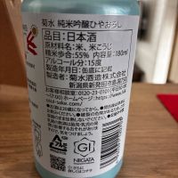 菊水のレビュー by_gen