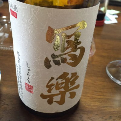 写楽（冩樂）のレビュー by_ともき