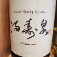 満寿泉 オーク樽熟成 貴醸酒