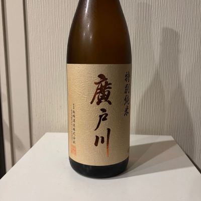 廣戸川のレビュー by_いけ
