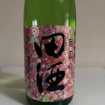 田酒のレビュー by_いけ