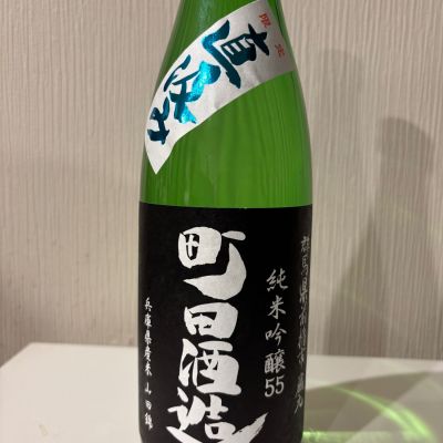 町田酒造のレビュー by_いけ