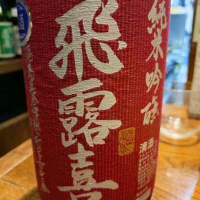 飛露喜のレビュー by_AM