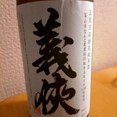 義侠のレビュー by_AM