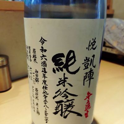 悦凱陣のレビュー by_AM