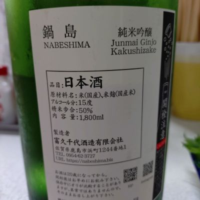 AMさん(2026年5月18日)の日本酒「鍋島」レビュー | 日本酒評価SAKETIME