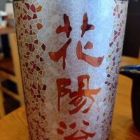 花陽浴