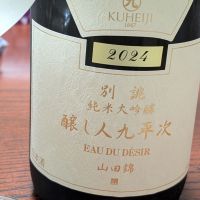 醸し人九平次